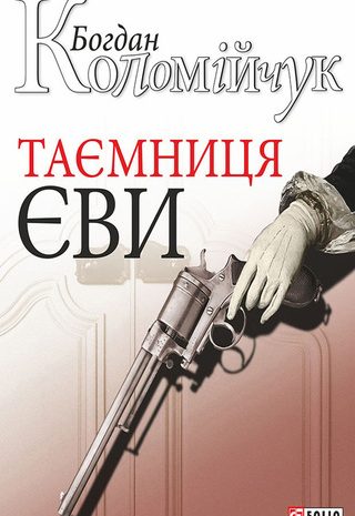 Таємниця Єви