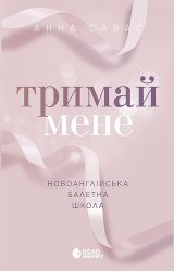 Тримай мене