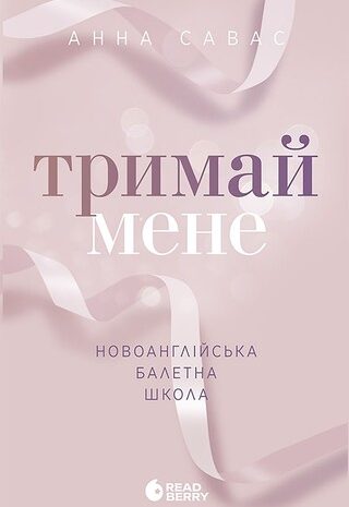 Тримай мене