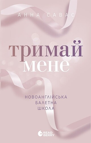 Тримай мене