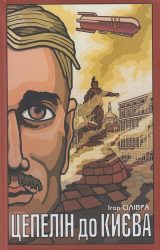 Цепелін до Києва