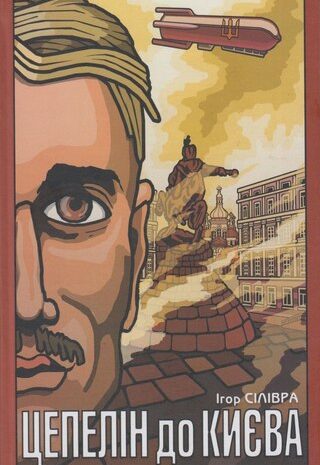 Цепелін до Києва