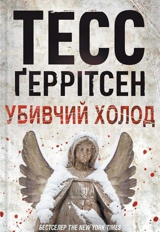 Убивчий холод