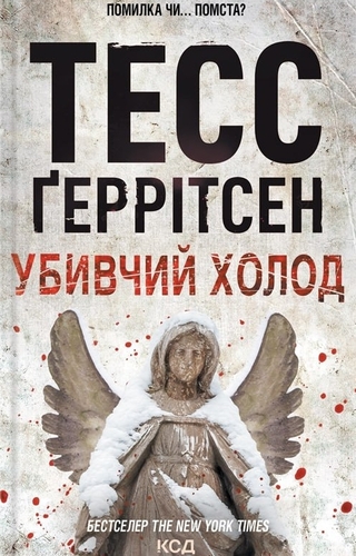 Убивчий холод