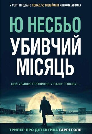 Убивчий місяць