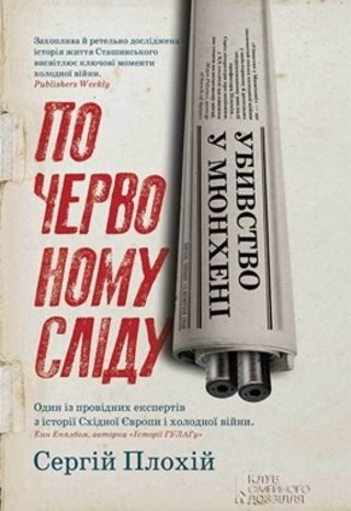 Убивство у Мюнхені. По червоному сліду