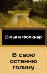 В свою останню годину