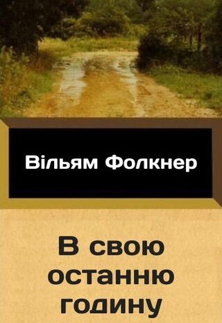 В свою останню годину