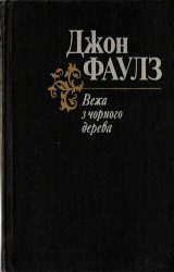 Вежа з чорного дерева