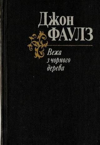 Вежа з чорного дерева