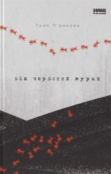 Вік червоних мурах Вік червоних мурах