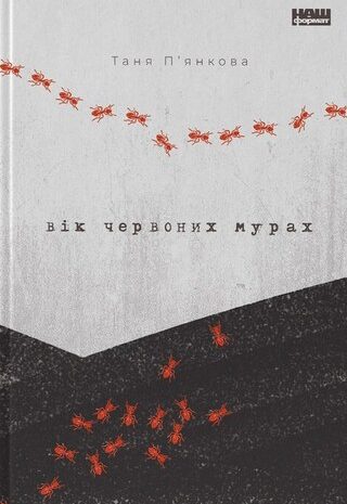 Вік червоних мурах