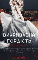 Викривлена гордість