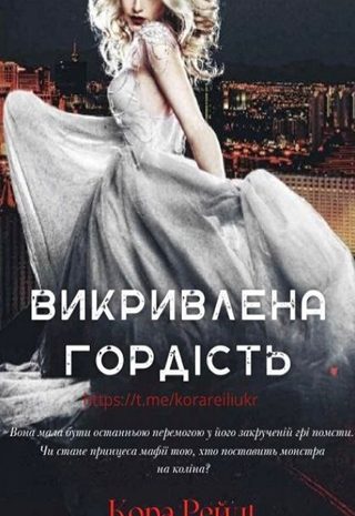 Викривлена гордість