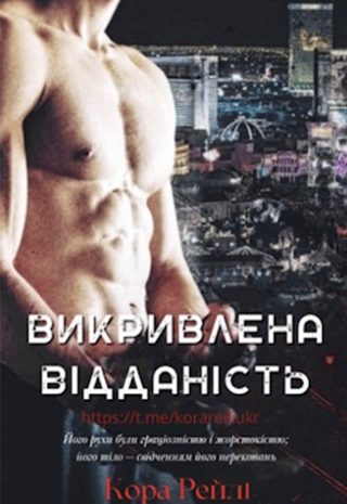 Викривлена відданість