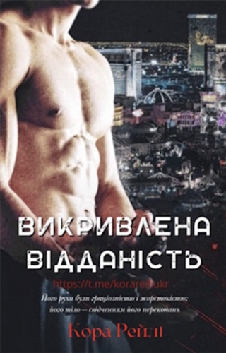 Викривлена відданість