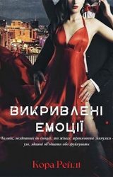 Викривлені емоції