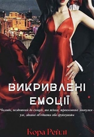 Викривлені емоції