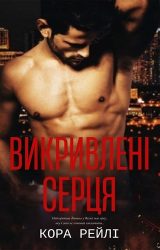 Викривлені серця