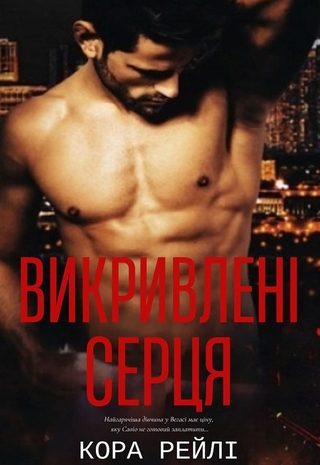 Викривлені серця