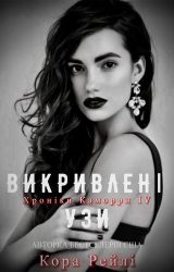 Викривлені узи