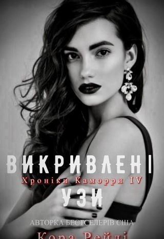 Викривлені узи