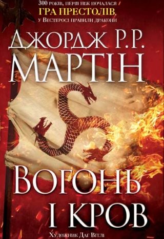 Вогонь і кров