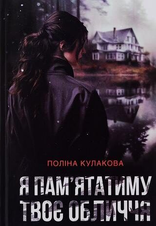 Я памятатиму твоє обличчя