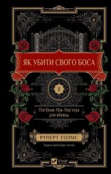 Як убити свого боса. Посібник Мак-Мастера для вбивць