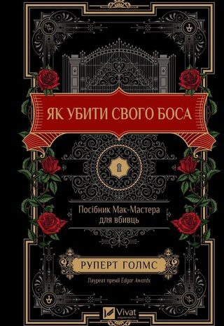 Як убити свого боса. Посібник Мак-Мастера для вбивць