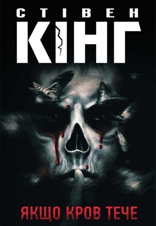 Якщо кров тече