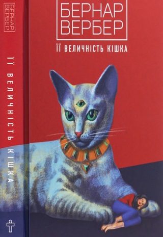 Її величність кішка