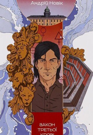 Закон третьої крові