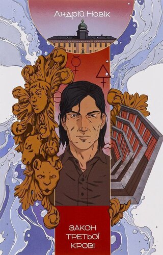 Закон третьої крові