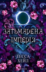 Затьмарена Імперія Затьмарена Імперія