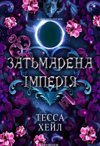 Затьмарена Імперія