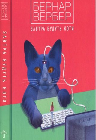 Завтра будуть коти