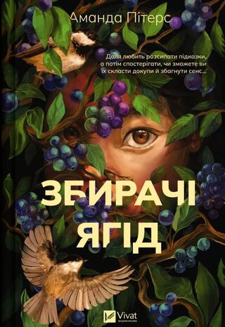 Збирачі ягід