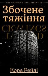 Збочене тяжіння