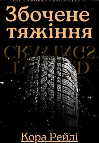 Збочене тяжіння