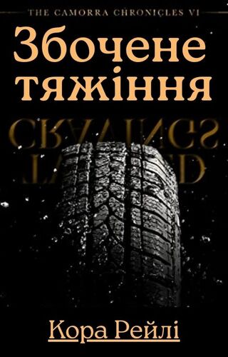 Збочене тяжіння