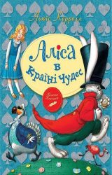 Аліса в країні чудес