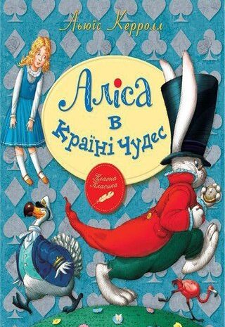 Аліса в країні чудес