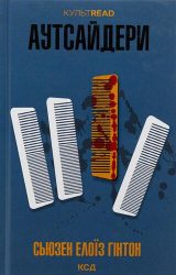 Аутсайдери Аутсайдери