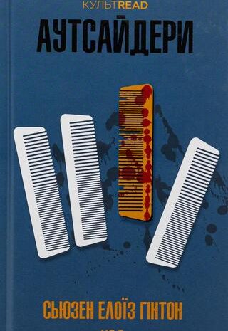 Аутсайдери