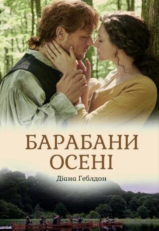 Барабани осені