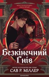 Безкінечний гнів