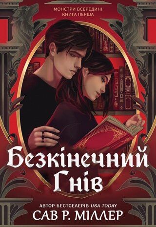 Безкінечний гнів