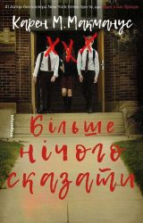 Більше нічого сказати