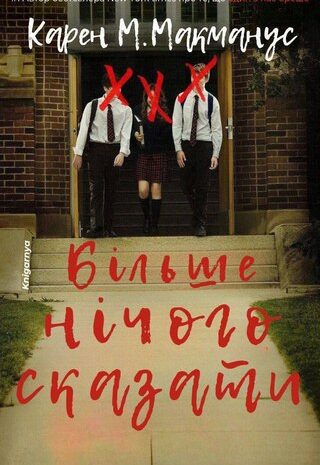 Більше нічого сказати